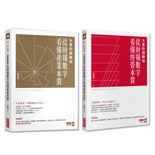 【大會計師暢銷經典】帶你讀財報、看門道（共2冊）：看懂經營本質+看懂產業本質