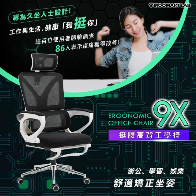 【木馬特實驗室】9X挺腰高背工學椅(人體工學椅 升降椅 辦公椅 書桌椅 電腦椅子 高背椅)
