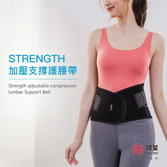 【輝葉】Strength可調式加壓支撐護腰帶(不鏽鋼條/防臭速乾/咖啡紗/耐用