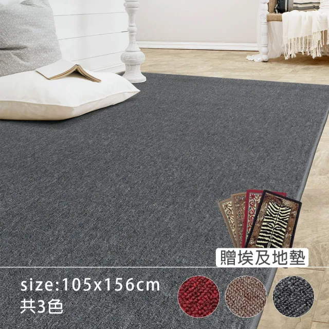 【范登伯格】經典素面地毯-共三款(105x156cm/贈埃及地墊50x80cm)