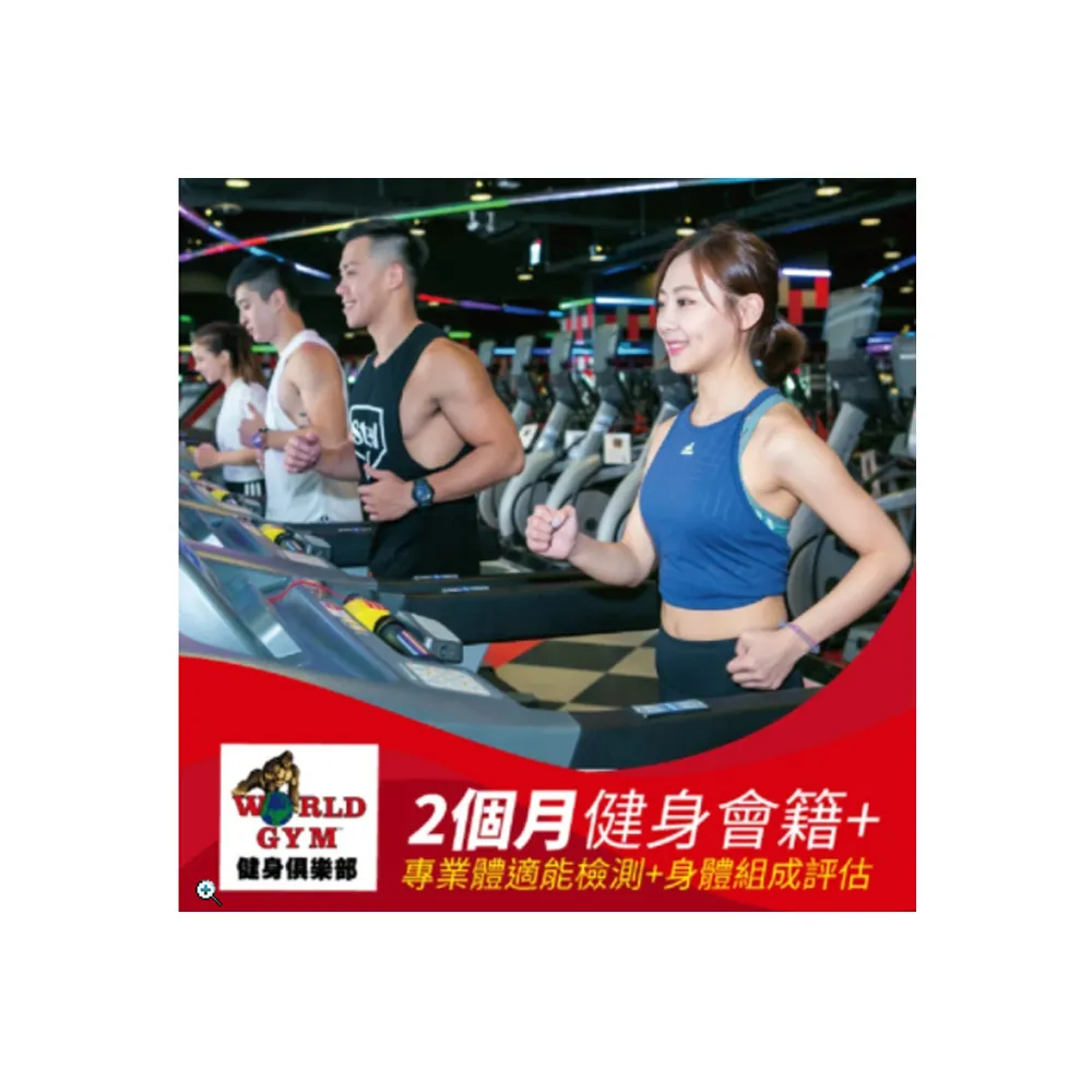 【World Gym】★樂活單點方案一個月(兌換券1張)