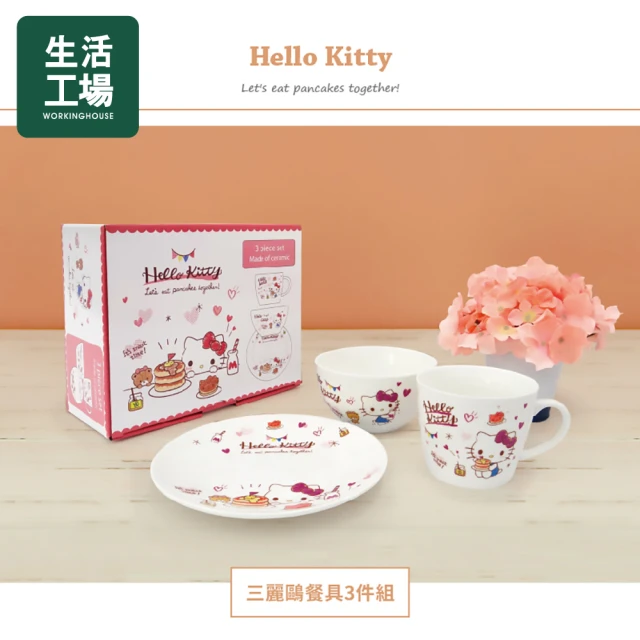 【生活工場】HelloKitty餐具三件組