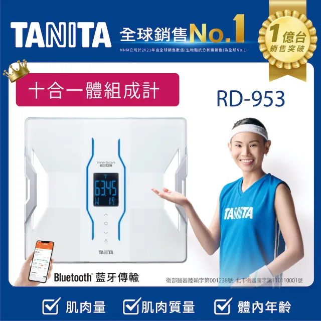 【TANITA】十一合一藍牙智能體組成計RD-953