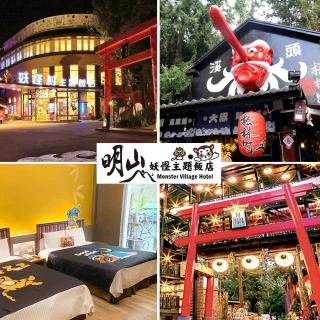 【妖怪村主題飯店】今日必搶!明日下架★4人含早餐加贈晚餐2客(寒假平日不加價、超長效期至2023/03/31)