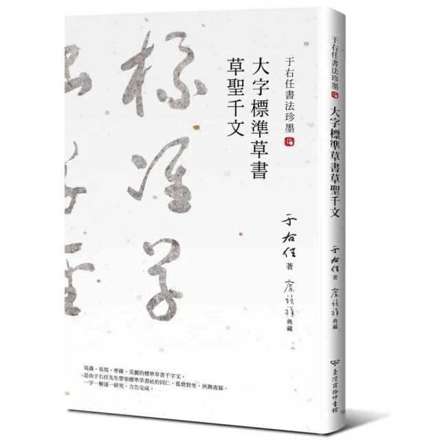 于右任書法珍墨：大字標準草書草聖千文