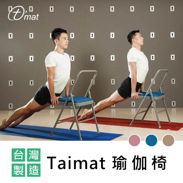 【TAIMAT】瑜伽椅(大口徑、高密度泡棉坐墊)/