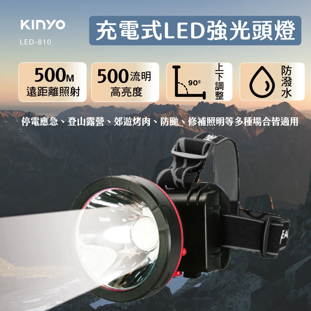 【KINYO】LED高亮度大頭燈(停電必備登山頭燈露營頭燈修車工作頭燈防水頭燈 LED-810)