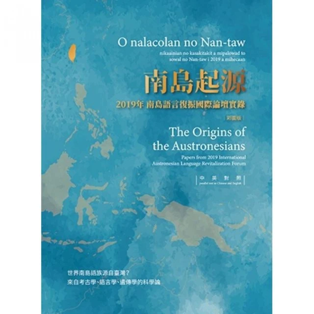 南島起源：2019年南島語言復振國際論壇實錄 （彩圖版）（精裝）