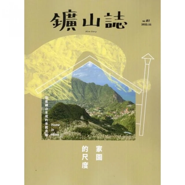 鑛山誌《家園的尺度》