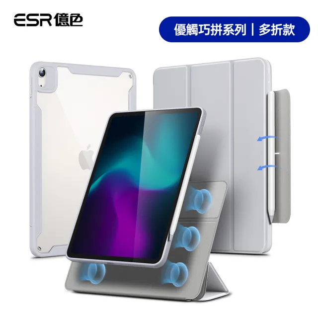 【ESR 億色】iPad Air 5/Air 4 10.9吋 優觸巧拼系列保護套 多折款 贈鏡頭框