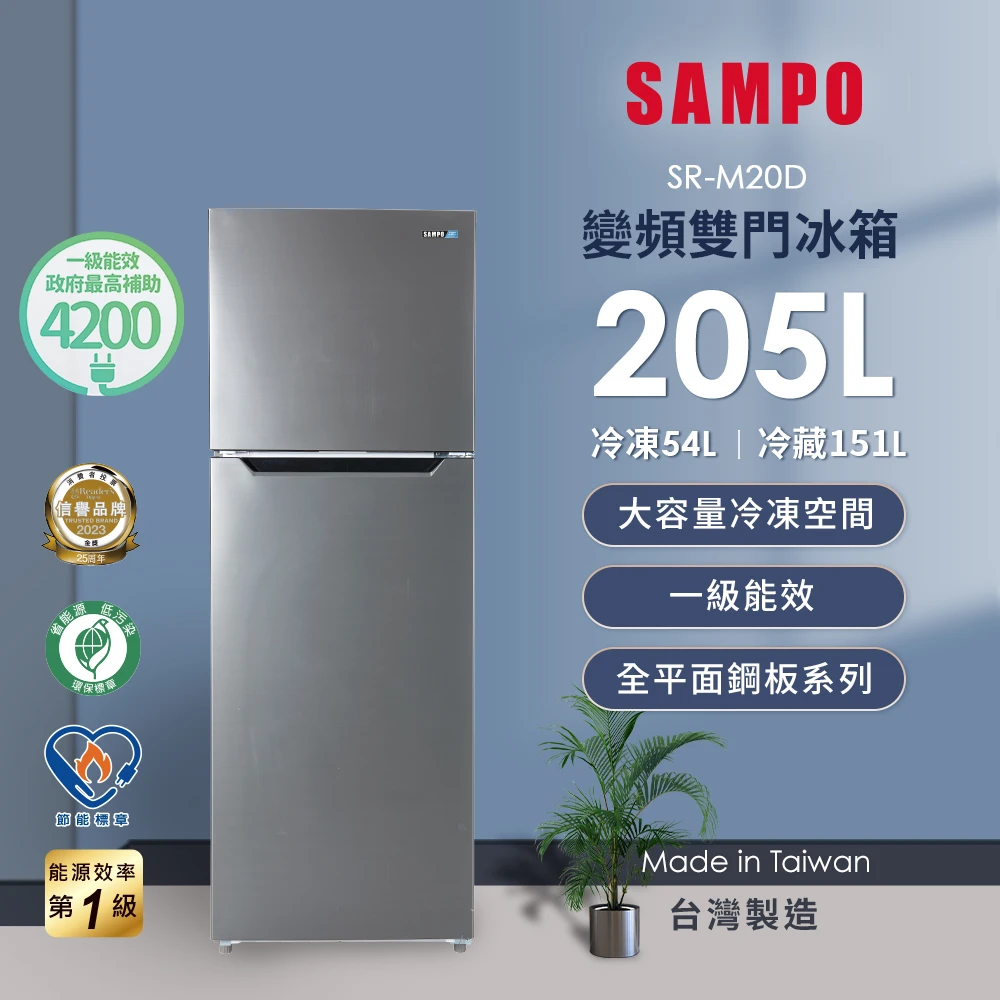 SAMPO聲寶獨家★205公升一級變頻右開雙門冰箱(SR-M20D)