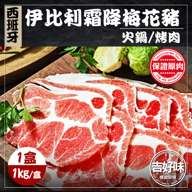 【吉好味】西班牙伊比利豬梅花肉片1盒 火鍋/烤肉(1Kg±5% 約50片/盒-F000)