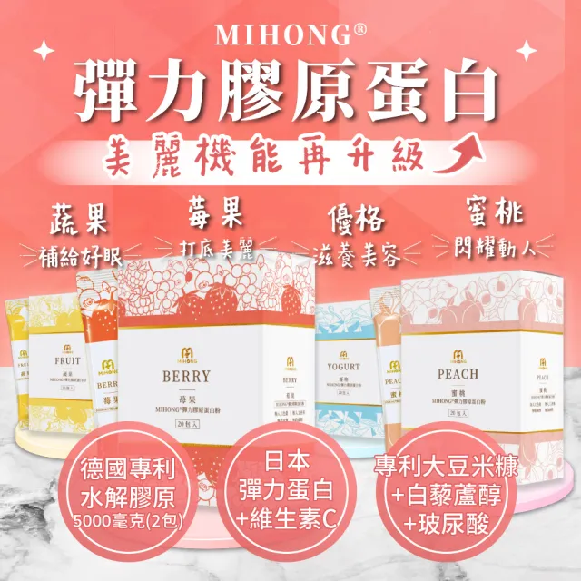 【MIHONG米鴻生醫】彈力膠原蛋白粉 打底莓果/好眠蔬果/閃耀蜜桃/滋養優格任選 x3盒(20包/盒)