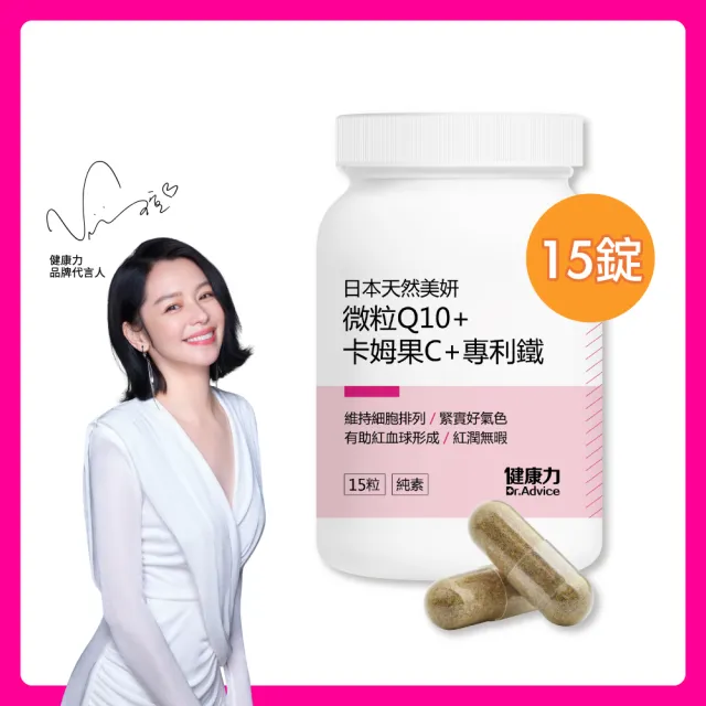 【健康力】Q10素妍錠-純素 15粒/瓶(全素Q10 & 維生素C & 鐵)