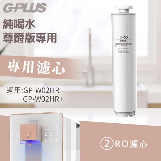 【G-PLUS 拓勤】GP純喝水 尊爵版GP-W02HR RO原廠濾心組