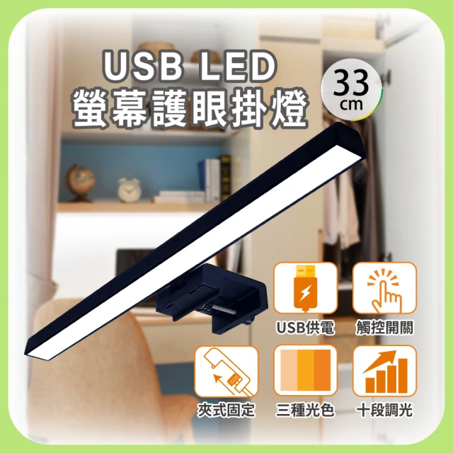 【明沛】USB LED電腦螢幕護眼掛燈-30cm(簡易安裝-USB供電-三種色溫-多段調光-MP9119)