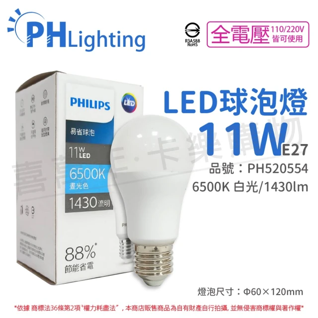 【Philips 飛利浦】12入 LED 11W E27 6500K 全電壓 白光 新版 易省 球泡燈 _ PH520554