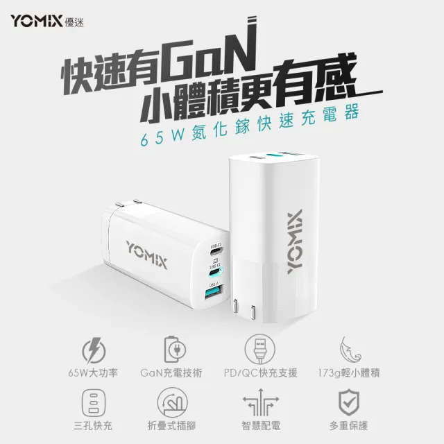 【YOMIX 優迷】65W GaN氮化鎵PD三孔快充充電器/筆電快充(Type-C/USB充電器)