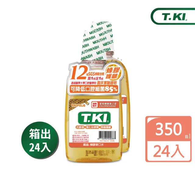 【T.KI】蜂膠漱口水350mlX24瓶(箱購系列/新舊包裝隨機出貨)