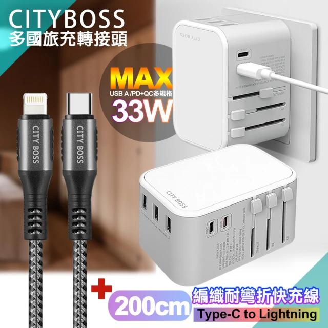 【CityBoss】萬用轉接頭急速充電器33W PD快充白+勇固TypeC to Lightning 45W編織耐彎折快充線-200cm