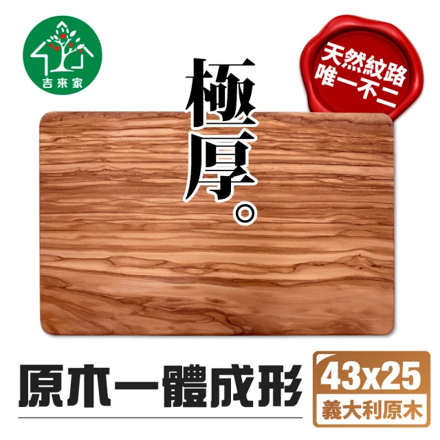 【吉來家】義大利極厚橄欖原木砧板43x25cm一體成形砧板★送陶瓷刀(1.6cm厚/木盤/砧板/紋路特殊)