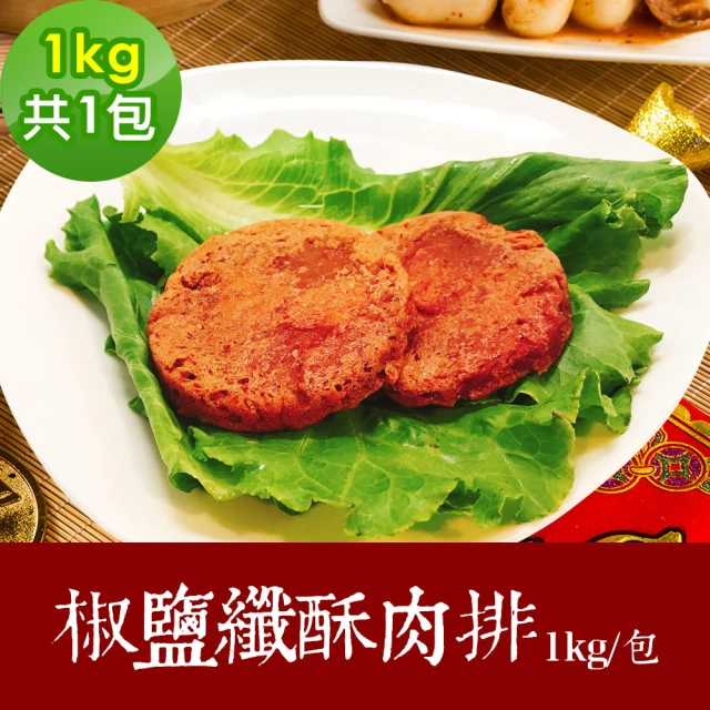 【樂活e棧】素食年菜-椒鹽纖酥肉排1包-1kg/包-奶素(年菜 椒鹽 素肉排 素食 vegan年菜 年節)