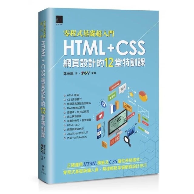 入門首選 HTML5與CSS3程式設計應用技巧附範例檔-（第