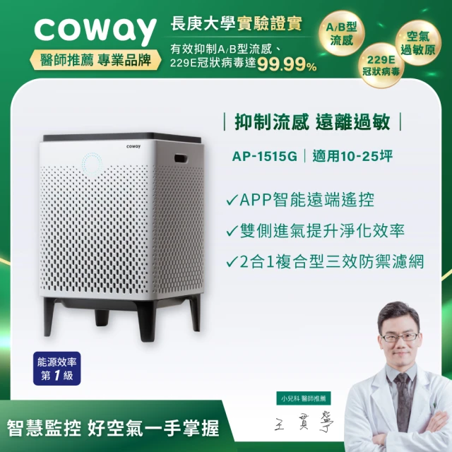 【Coway】18坪 雙重防禦智能空氣清淨機 APP智能遠端遙控(AP-1515G)