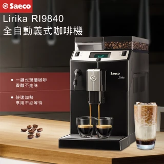 【PHILIPS Saeco】Saeco Lirika 全自動義式咖啡機(RI9840 全自動咖啡機)