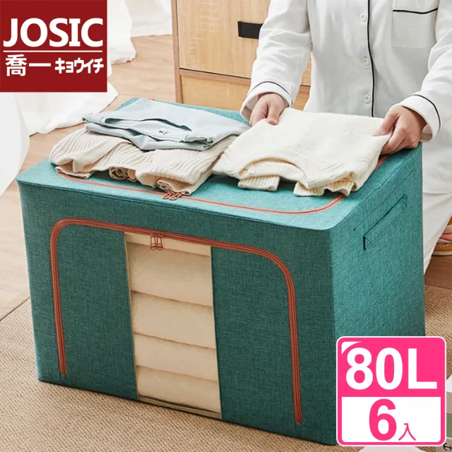【JOSIC】高級日本風加厚粗麻布牛津布收納箱80L(超值6入組)