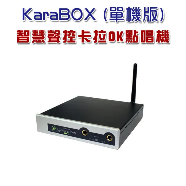 【KaraBOX】智慧聲控卡拉OK點唱機(單機版)