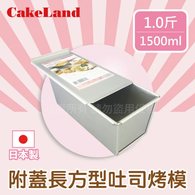 【日本CAKELAND】附蓋長方形吐司烤模(1斤)