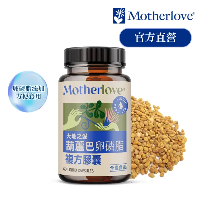 【Motherlove】媽咪樂哺葫蘆巴卵磷脂複方膠囊一入60顆(天然草本哺乳營養補充品)