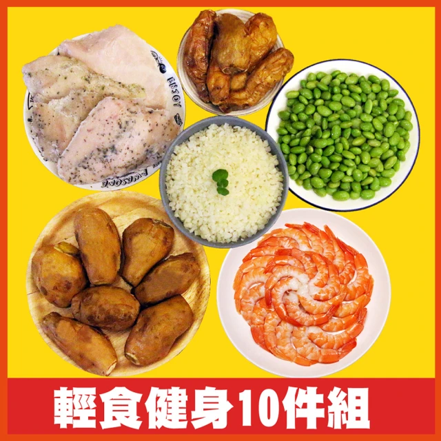 【田食原】輕食健身10件組3800g(方便即食 冰烤地瓜 超嫩雞胸肉 毛豆 花椰菜米 健康減醣 輕食健身餐 低熱量)