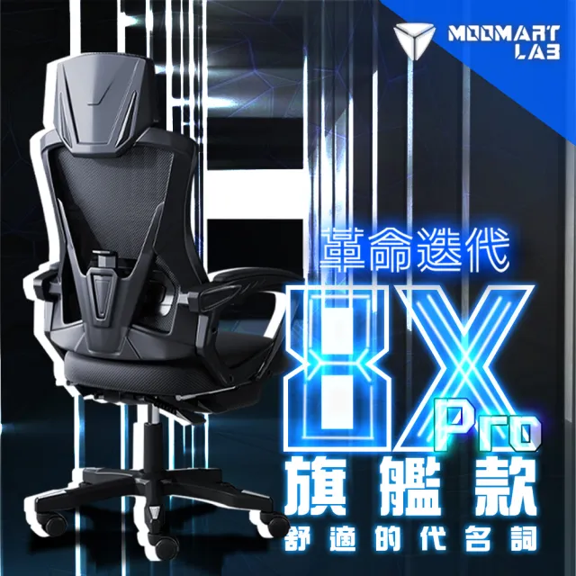 【木馬特實驗室】旗艦8X-PRO工學電競椅(電腦椅