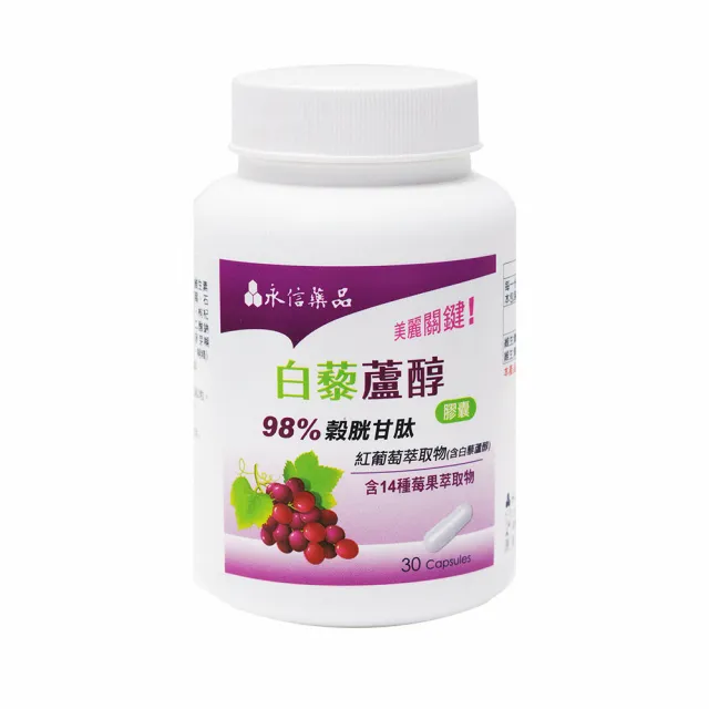 【永信藥品】白藜蘆醇膠囊(98%榖胱甘太/莓果萃取/葡萄籽)x10入(30粒/瓶)