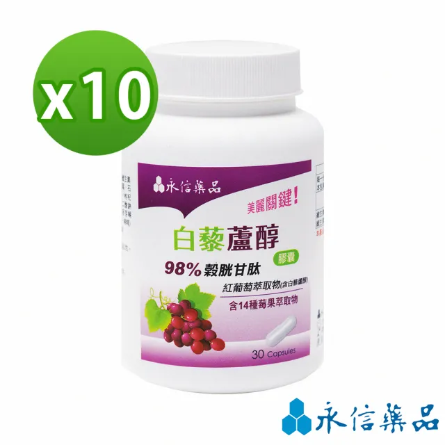 【永信藥品】白藜蘆醇膠囊(98%榖胱甘太/莓果萃取/葡萄籽)x10入(30粒/瓶)