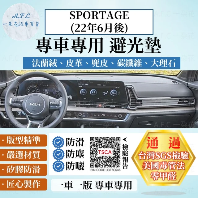 【一朵花汽車百貨】KIA SPORTAGE 22年6月後 法蘭絨 麂皮 碳纖維皮革 超纖皮革 大理石皮革 避光墊