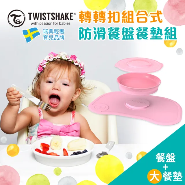 【Twistshake】40X27cm 轉轉扣組合式防滑餐盤餐墊2入組 多色可選(兒童餐具 學習餐具 矽膠餐具 吸盤餐具)