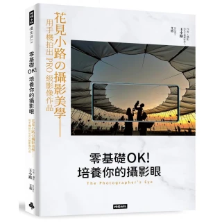 零基礎OK！培養你的攝影眼：花見小路的攝影美學--用手機拍出PRO級影像作品