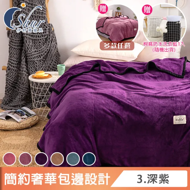 【ISHUR 伊舒爾】買1送1 極簡素色法蘭絨毯(贈防水洗衣籃/毛毯/毯子/多款任選/交換禮物)