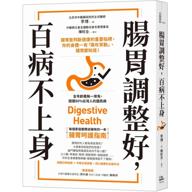 腸胃調整好，百病不上身：腸胃是判斷健康的重要指標，你的身體一有「風吹草動」，腸胃都知道！