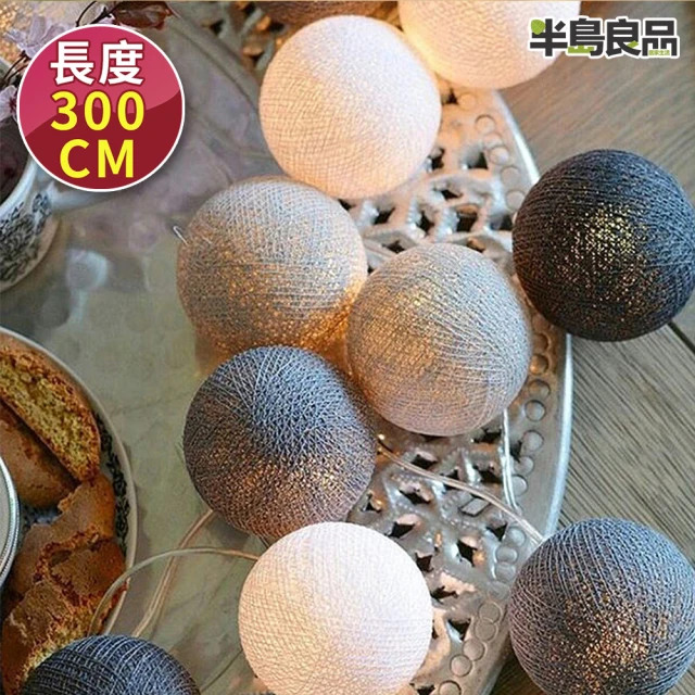 【半島良品】格調灰_300cm棉球燈/聖誕燈 裝飾燈(掛布燈串 居家布置 聖誕布置)