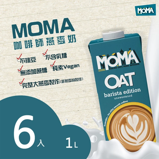 第05名 【MOMA咖啡師燕麥奶】MOMA Barista oat milk咖啡師燕麥奶6入(適合各式咖啡豆與淺中深烘培)
