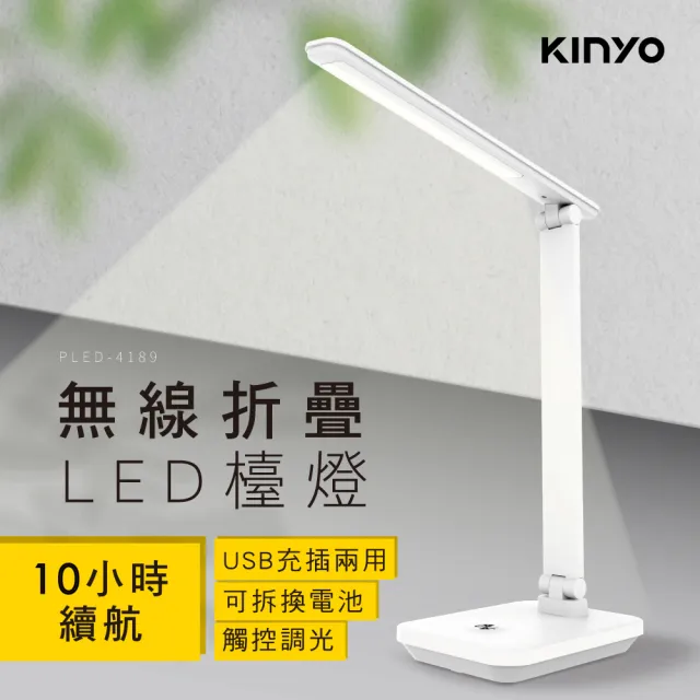 【KINYO】無線摺疊LED檯燈(PLED-4189)