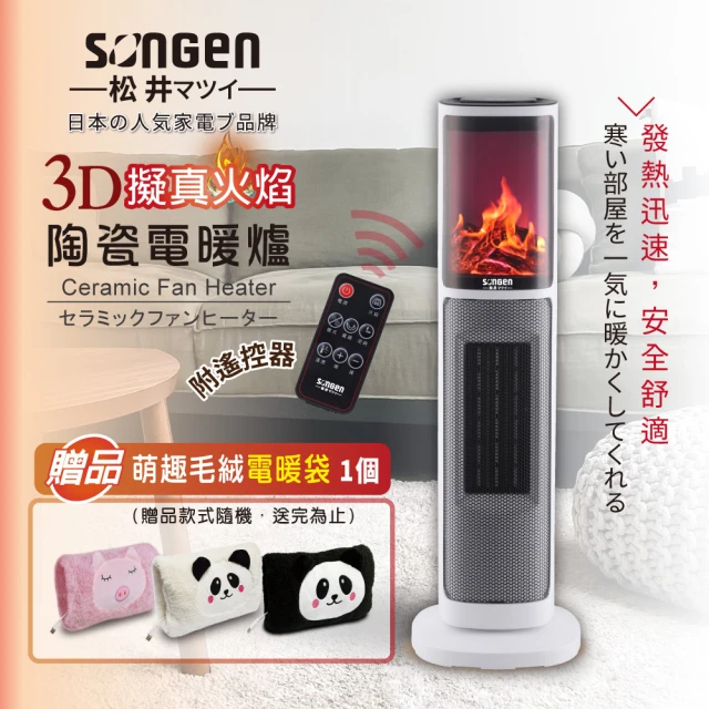 【SONGEN 松井】3D擬真火焰陶瓷立式電暖器/暖氣機/電暖爐(SG-817NP附電暖袋)