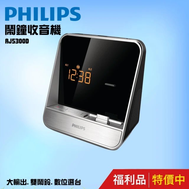 【Philips 飛利浦】專用時鐘收音機 AJ5300D(福利品)