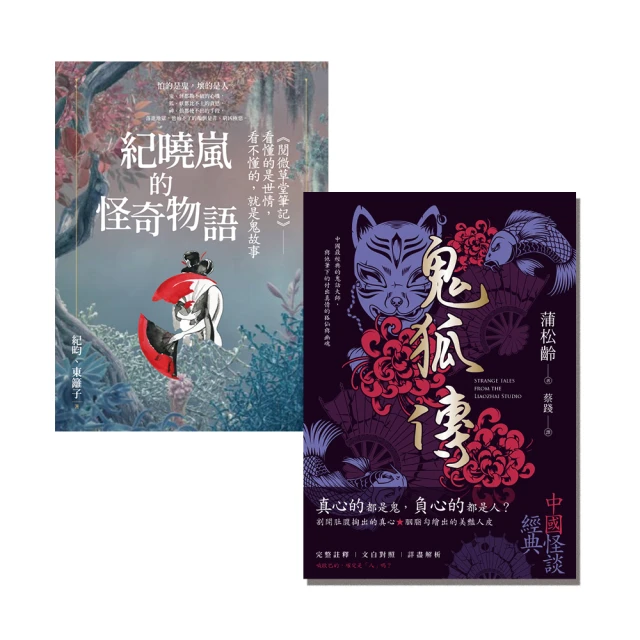 妖仙鬼狐與神隱幽微：閱微草堂筆記與聊齋誌異【套書】