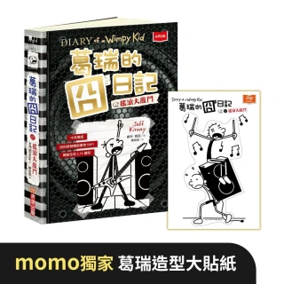 葛瑞的囧日記17：搖滾大亂鬥(附贈momo獨家造型大貼紙)