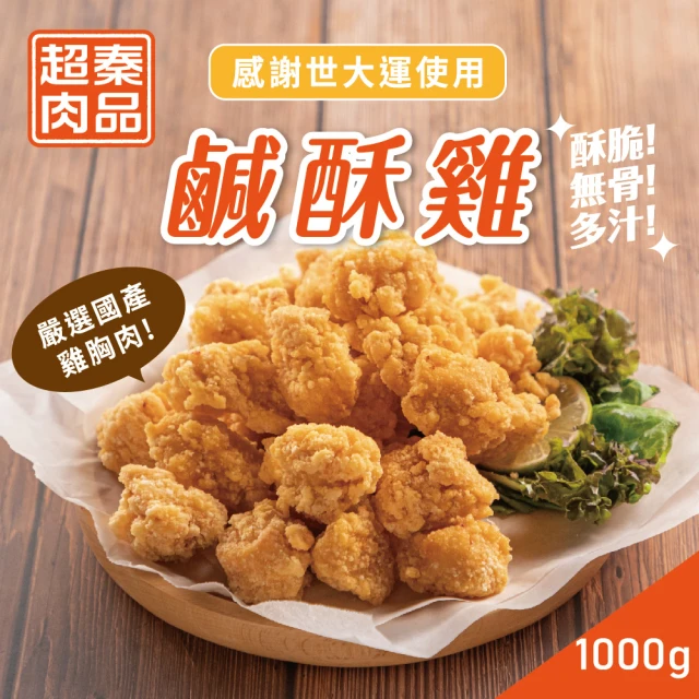 【超秦肉品】台灣鹹酥雞-量販包 1kg x1包